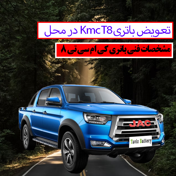باتری Kmc T8 چند آمپر است؟|خرید باتری Kmc t8